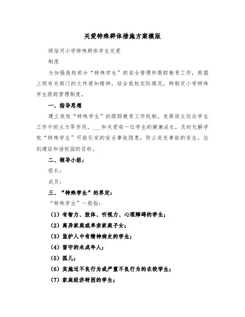 关爱特殊群体措施方案模版（3篇）