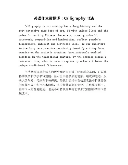英语作文带翻译：Calligraphy 书法