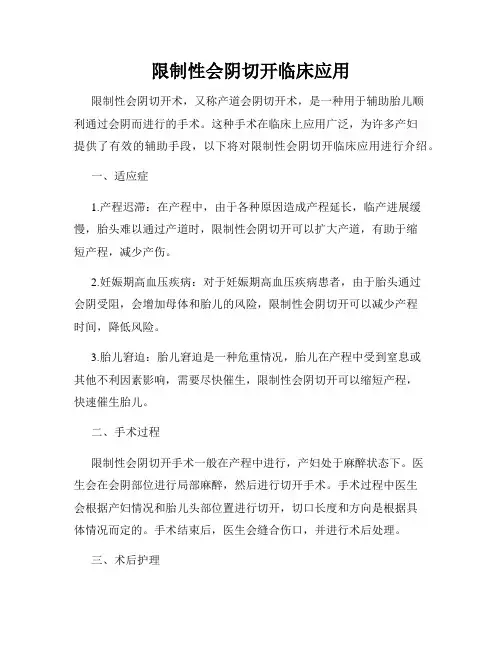 限制性会阴切开临床应用