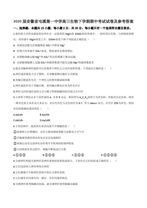 2020届安徽省屯溪第一中学高三生物下学期期中考试试卷及参考答案