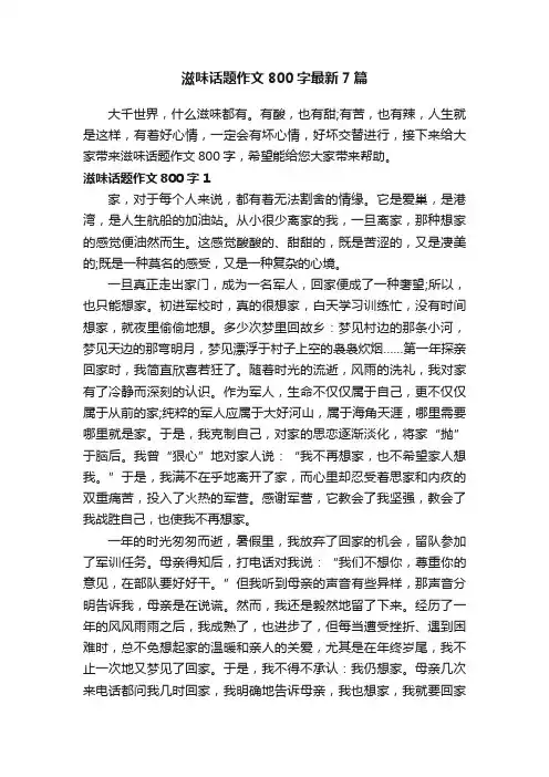 滋味话题作文800字最新7篇