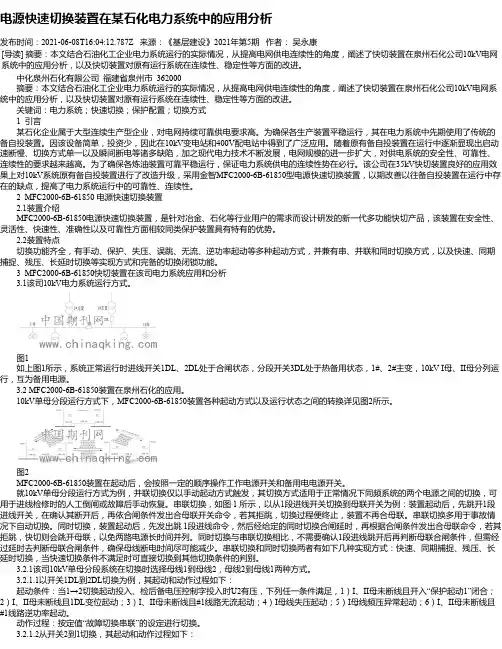 电源快速切换装置在某石化电力系统中的应用分析