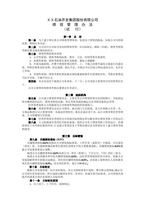 XX石油开发有限公司绩效管理办法
