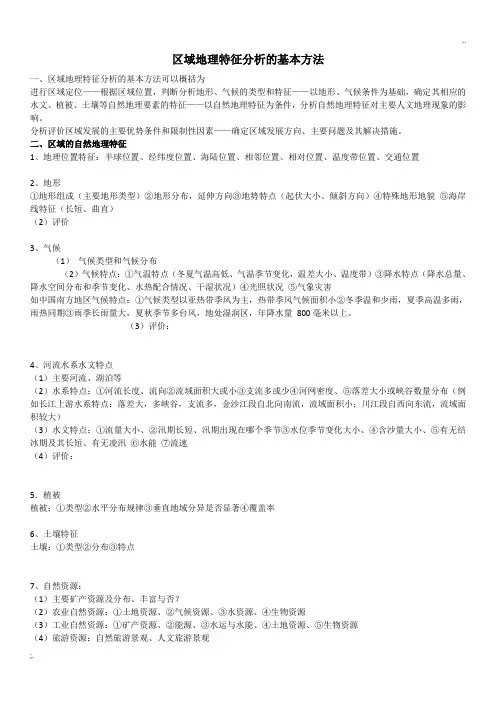区域地理特征分析的基本方法