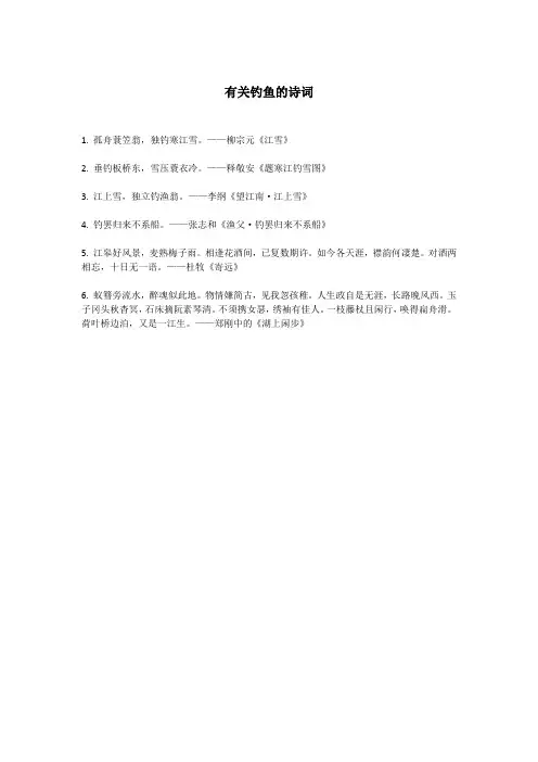 有关钓鱼的诗词