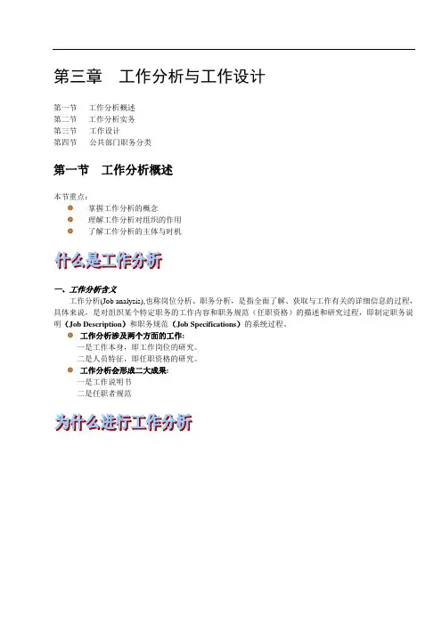 第三章 工作分析与工作设计