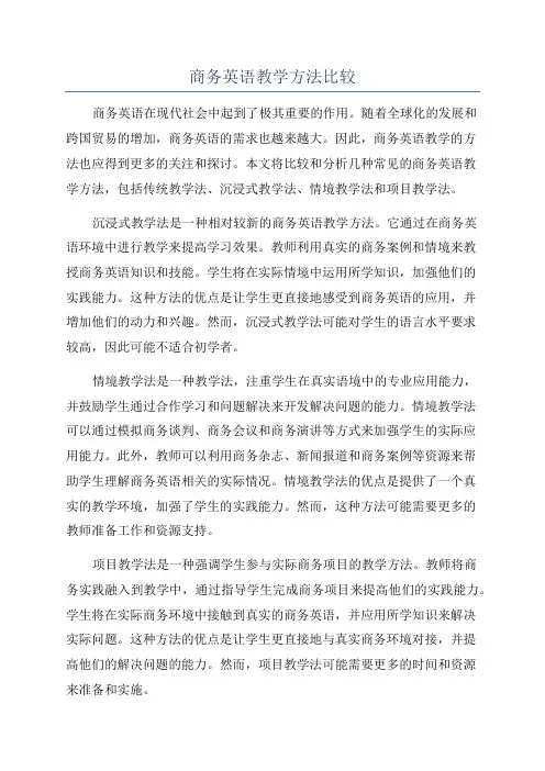 商务英语教学方法比较