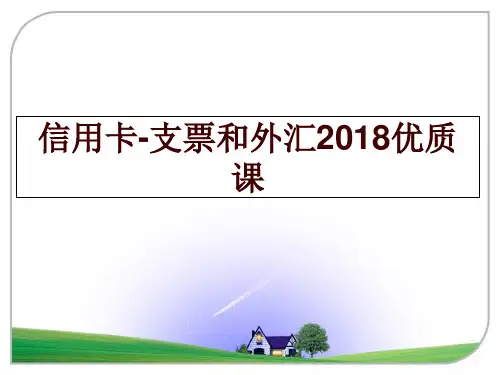 最新信用卡-支票和外汇优质课