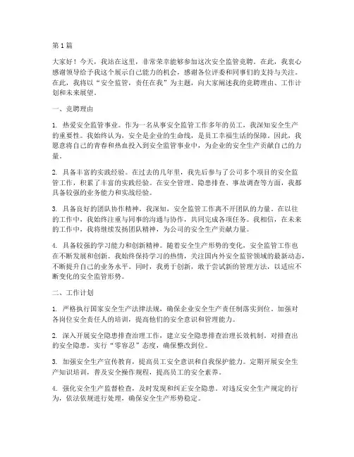 安全监管竞聘演讲稿(3篇)