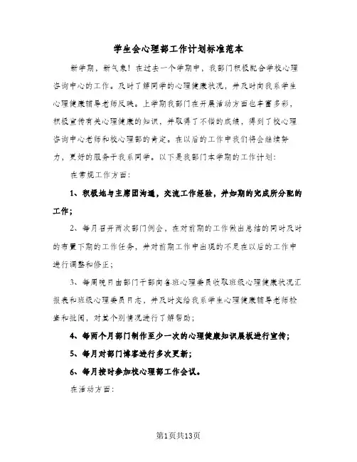 学生会心理部工作计划标准范本(4篇)