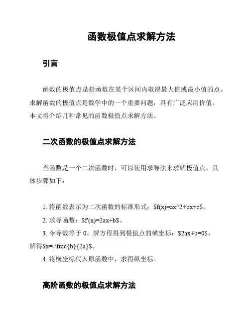函数极值点求解方法