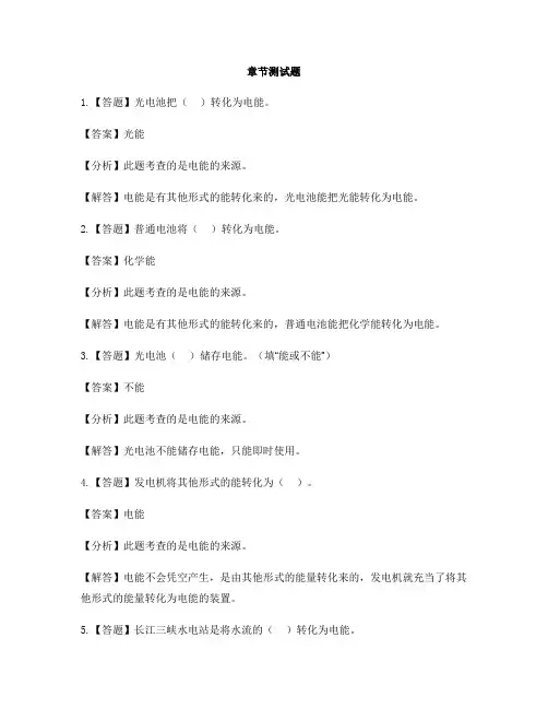 小学科学青岛版(五四)五年级下册第三单元 无处不在的能量15 无处不在的能量-章节测试习题