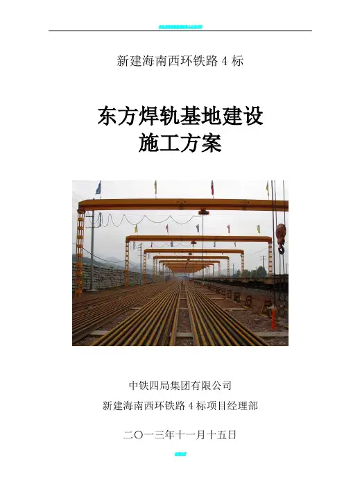 焊轨基地施工方案