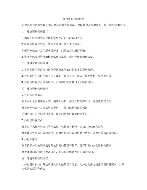 外包资料管理制度