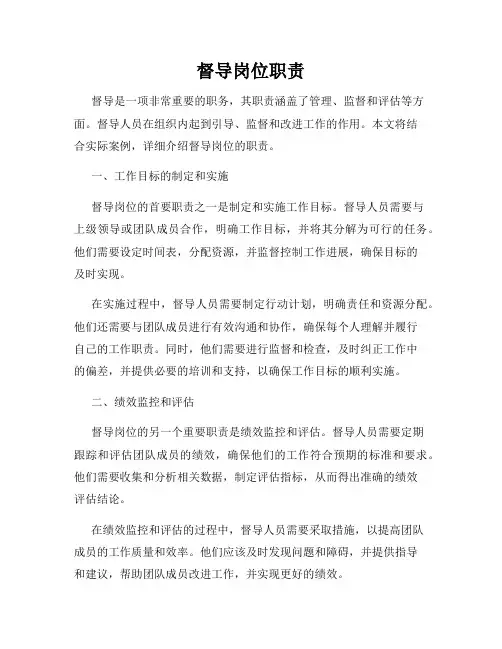 督导岗位职责