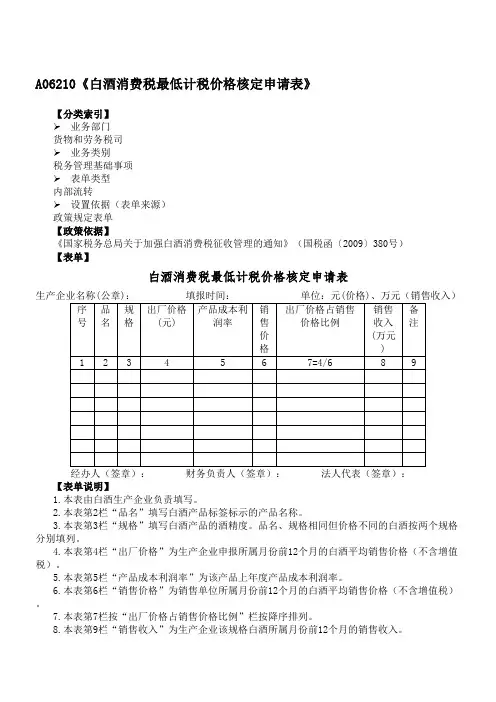 A06210《白酒消费税最低计税价格核定申请表》