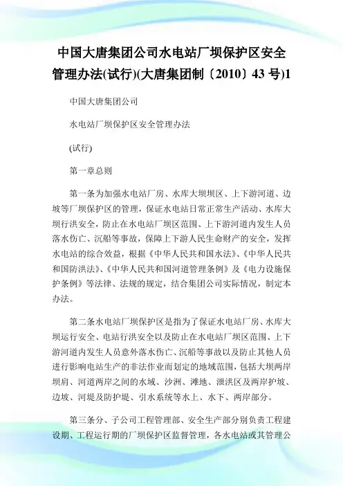 中国大唐集团公司水电站厂坝保护区安全管理办法(试行)(大唐集团制〔20XX〕43号)1.doc
