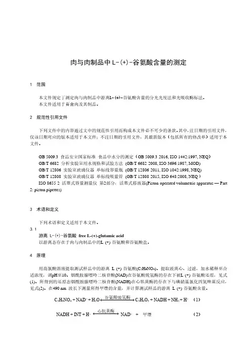 肉与肉制品中 L-(+)-谷氨酸含量的测定-最新国标