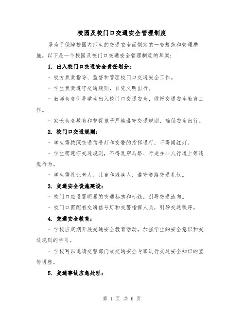 校园及校门口交通安全管理制度(3篇)