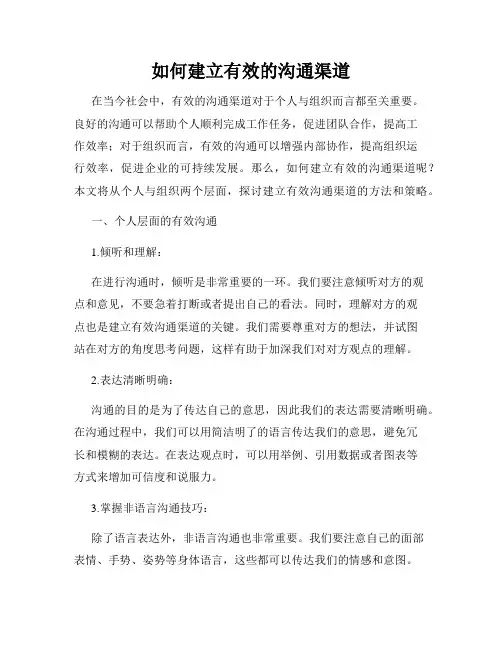 如何建立有效的沟通渠道