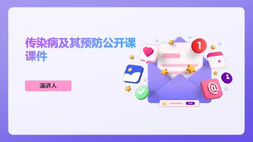 传染病及其预防公开课课件