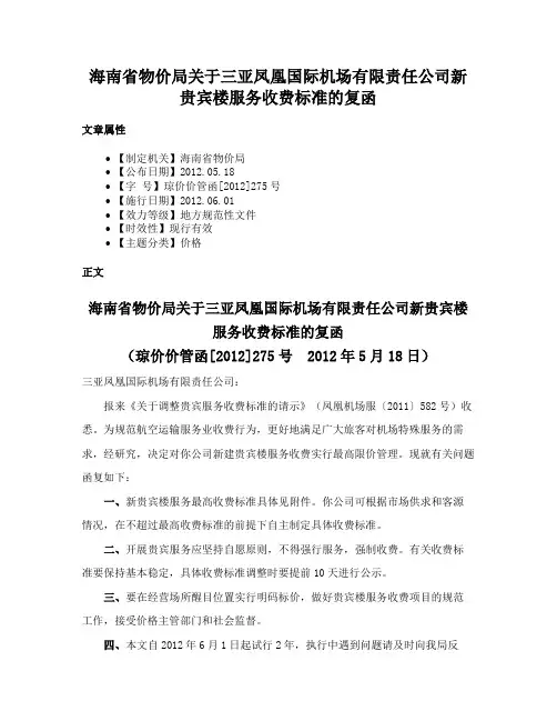 海南省物价局关于三亚凤凰国际机场有限责任公司新贵宾楼服务收费标准的复函