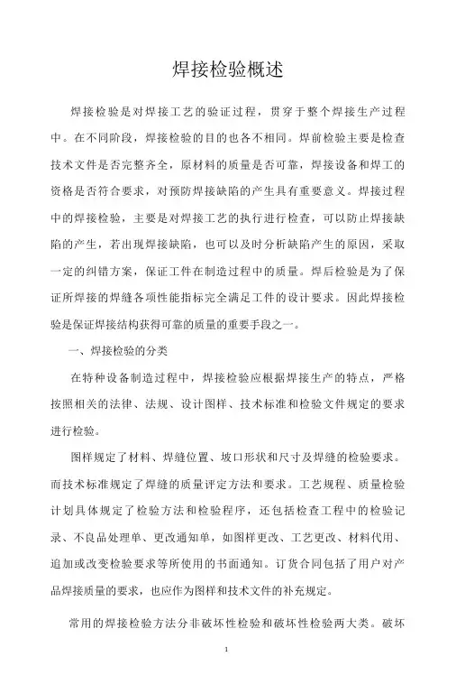 焊接检验概述