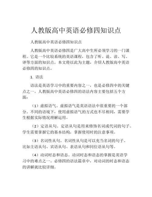 人教版高中英语必修四知识点