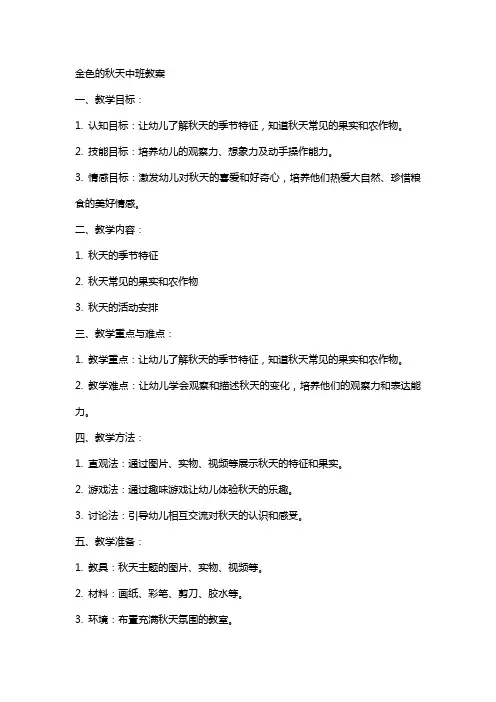 金色的秋天中班教案