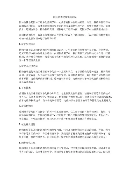 园林苗圃学知识点总结