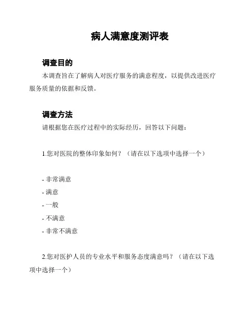 病人满意度测评表