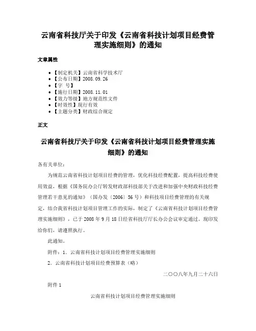 云南省科技厅关于印发《云南省科技计划项目经费管理实施细则》的通知