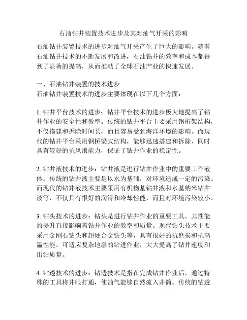 石油钻井装置技术进步及其对油气开采的影响