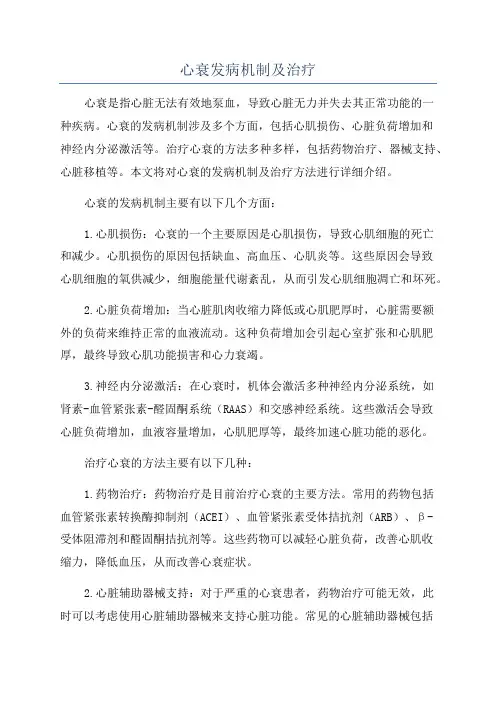 心衰发病机制及治疗
