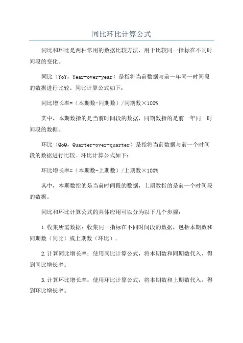 同比环比计算公式