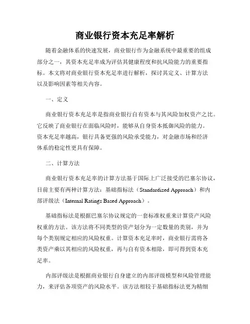商业银行资本充足率解析