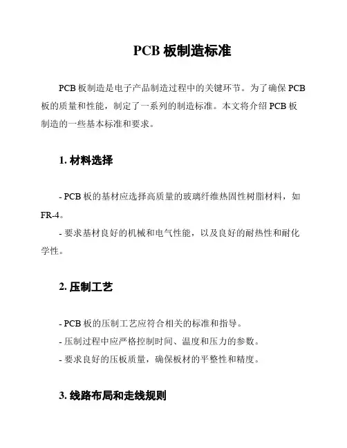 PCB板制造标准