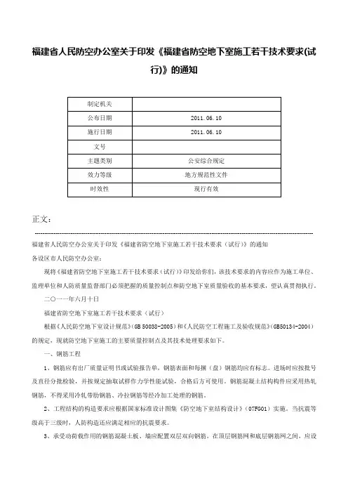 福建省人民防空办公室关于印发《福建省防空地下室施工若干技术要求(试行)》的通知-