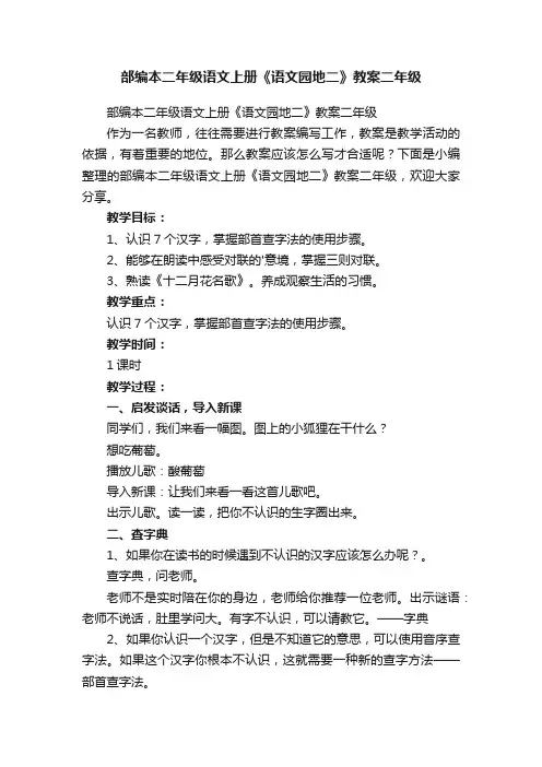 部编本二年级语文上册《语文园地二》教案二年级