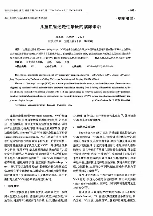 儿童血管迷走性晕厥的临床诊治