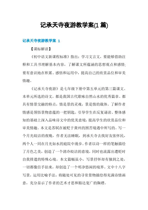 记承天寺夜游教学案(1篇)