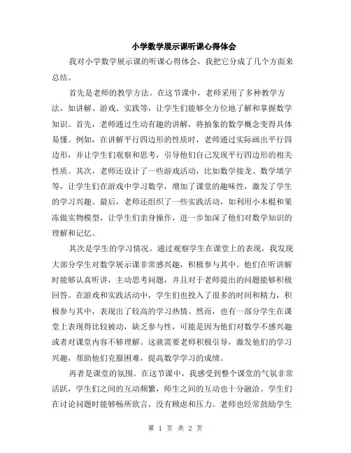 小学数学展示课听课心得体会
