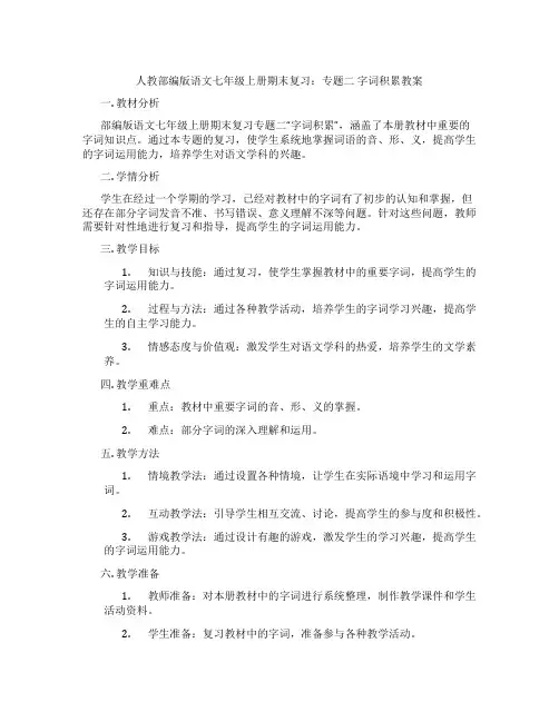 人教部编版语文七年级上册期末复习：专题二 字词积累教案