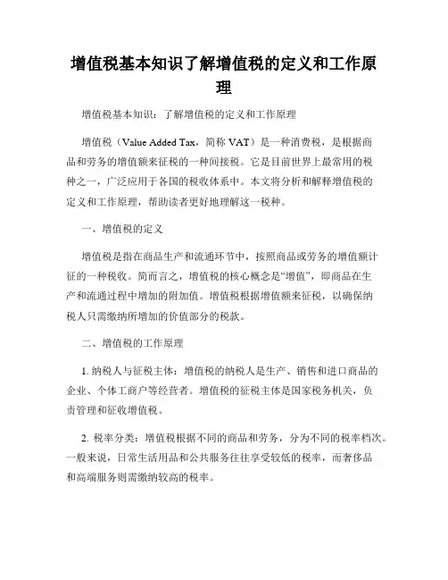 增值税基本知识了解增值税的定义和工作原理