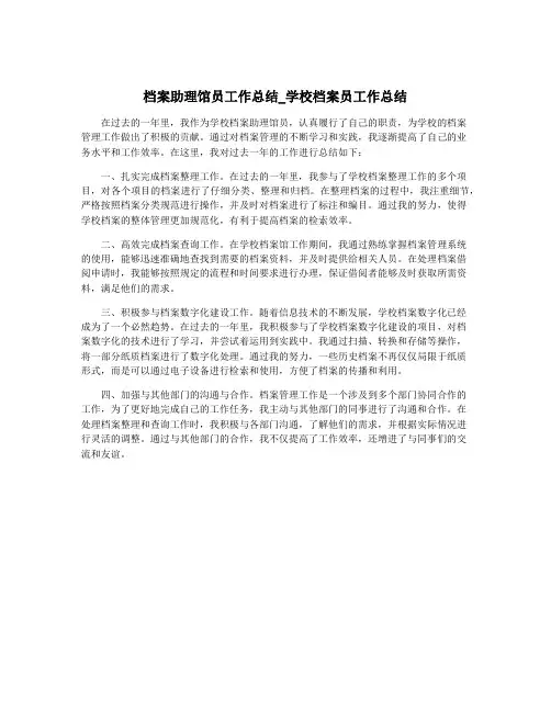 档案助理馆员工作总结_学校档案员工作总结