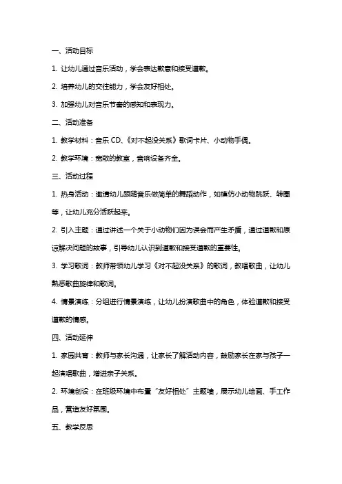 中班音乐活动对不起没关系教案