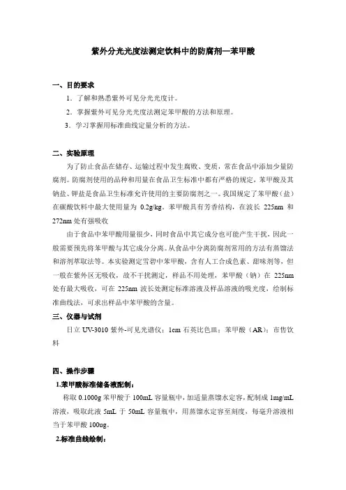 紫外分光光度法测定饮料中的苯甲酸