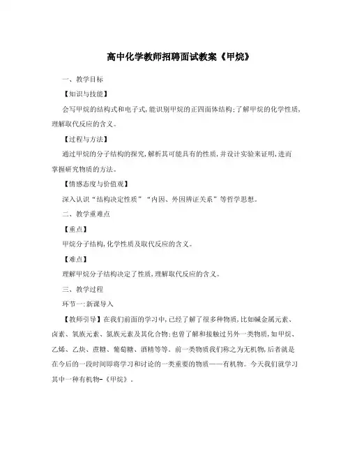 高中化学教师招聘面试教案《甲烷》