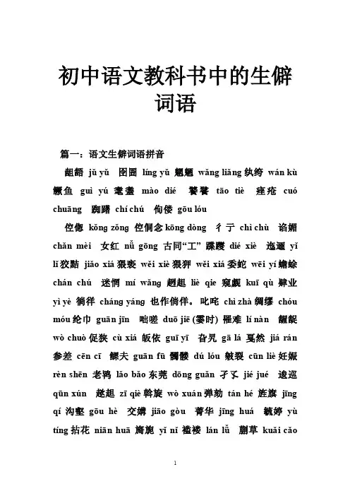 初中语文教科书中的生僻词语