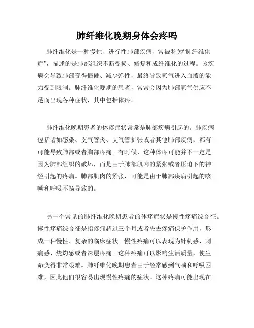 肺纤维化晚期身体会疼吗